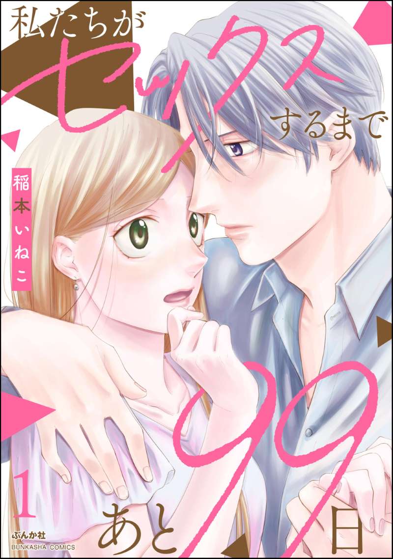 私たちがセックスするまであと99日 （1） 