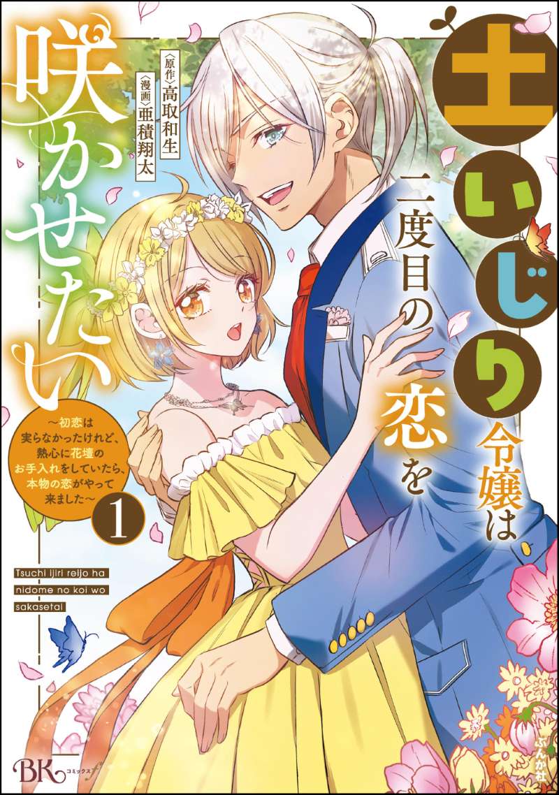 土いじり令嬢は二度目の恋を咲かせたい ～初恋は実らなかったけれど、熱心に花壇のお手入れをしていたら、本物の恋がやって来ました～ コミック版 （1）