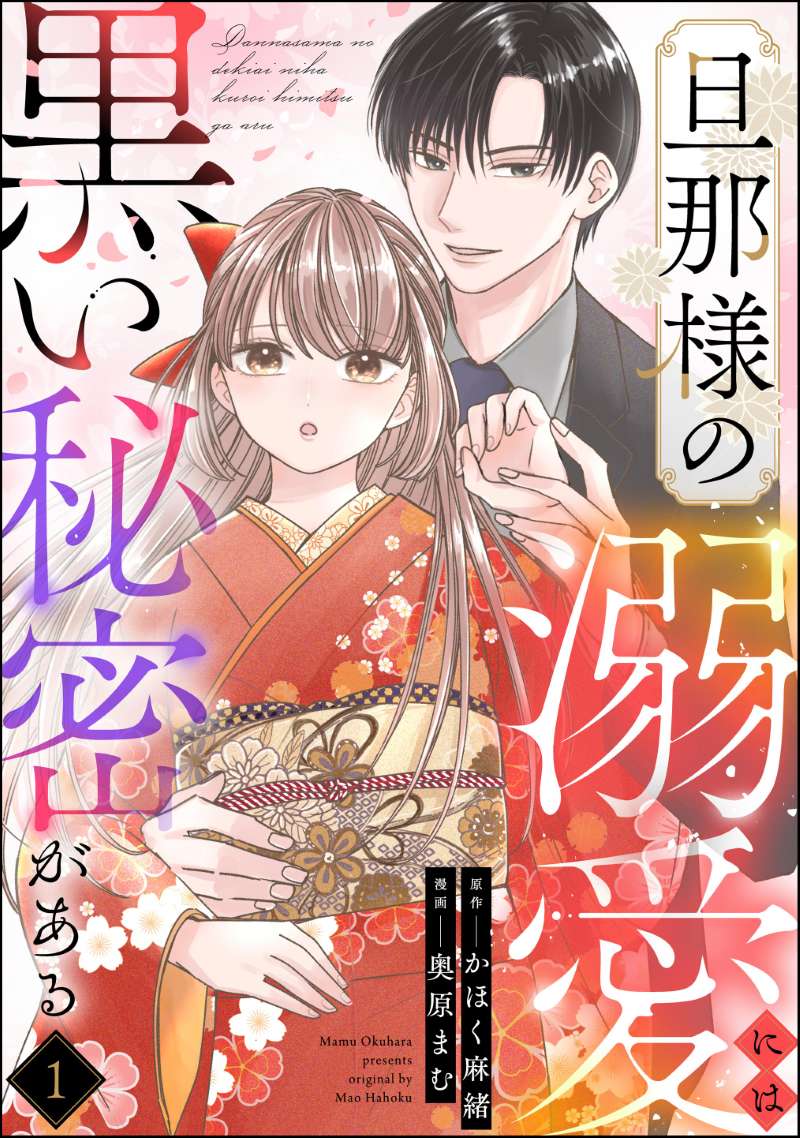 旦那様の溺愛には黒い秘密がある（分冊版） 