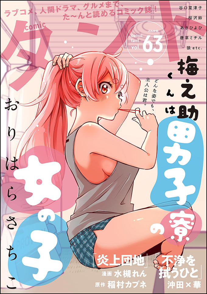 comicタント Vol.63