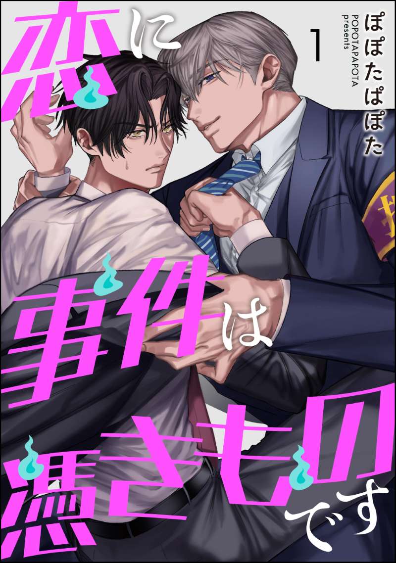 恋に事件は憑きものです（分冊版） 