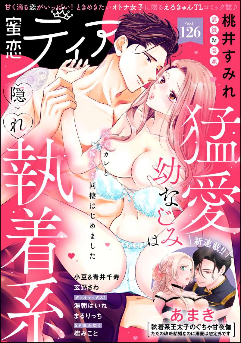 蜜恋ティアラ Vol.126