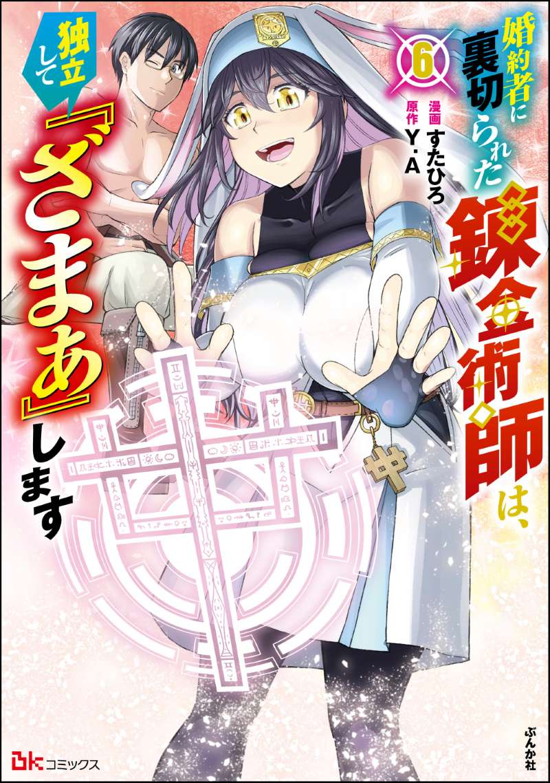 婚約者に裏切られた錬金術師は、独立して『ざまぁ』します コミック版 （6） 