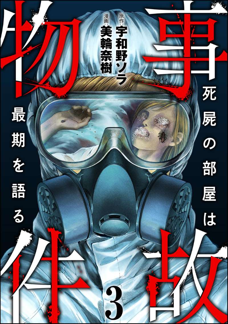 事故物件 死屍の部屋は最期を語る （3）