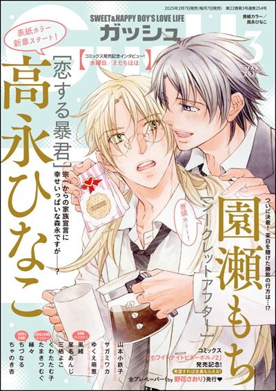 GUSH 2025年3月号