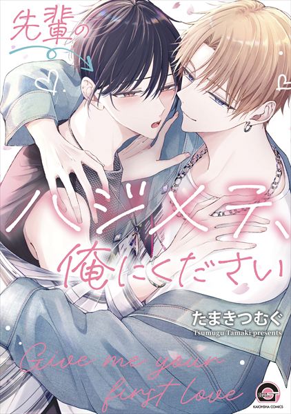 Senpai, Please Let Me Have Your First Time