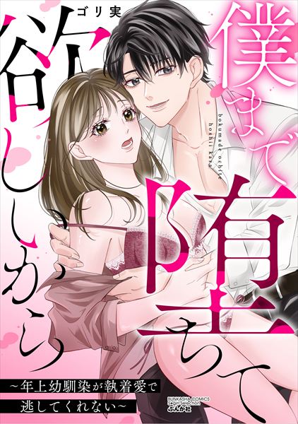 I Want You to Fall for Me Too ～My Older Childhood Friend Won’t Let Me Go Because of Their Obsessive Love～