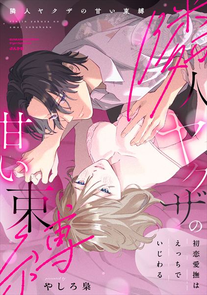 The Sweet Restraint of My Yakuza Neighbor: My First Love’s Caresses Are Naughty and Teasing