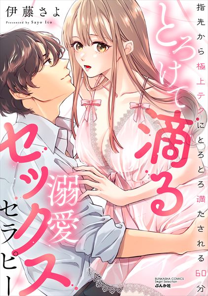 Melting, Dripping Obsessive Love Sex Therapy: 60 Minutes of Being Completely Satisfied by Supreme Technique from Fingertips