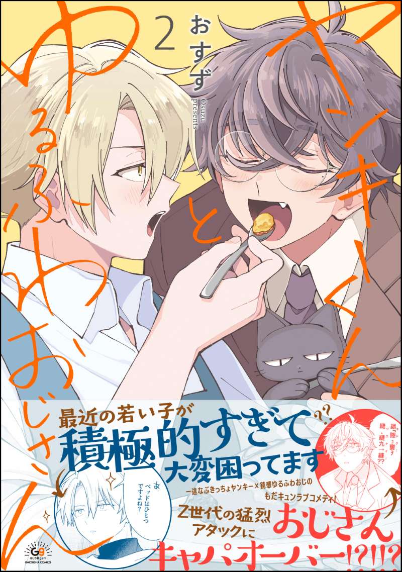 ヤンキーくんとゆるふわおじさん （2）