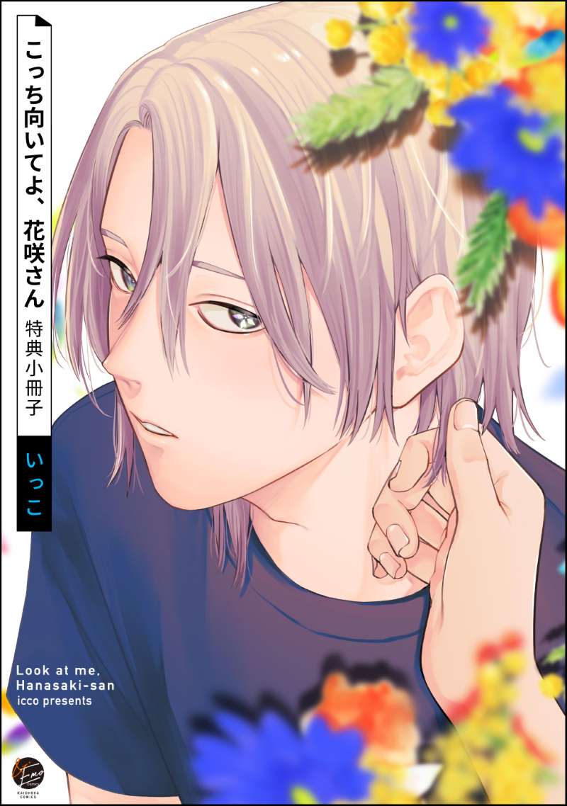 こっち向いてよ、花咲さん 特典小冊子