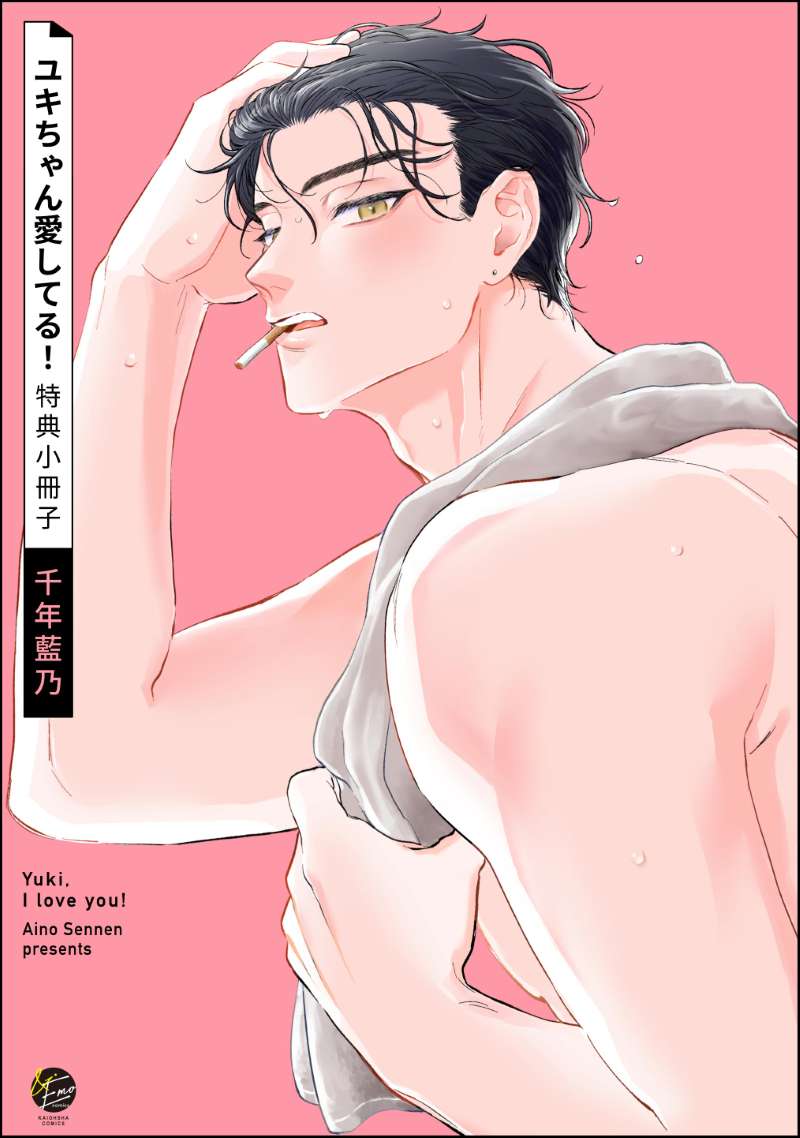 ユキちゃん愛してる！ 特典小冊子