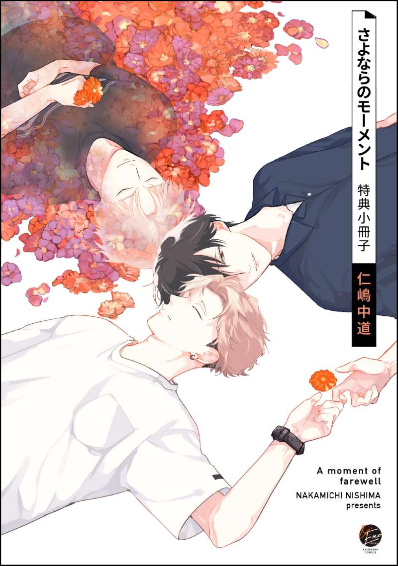 さよならのモーメント 特典小冊子