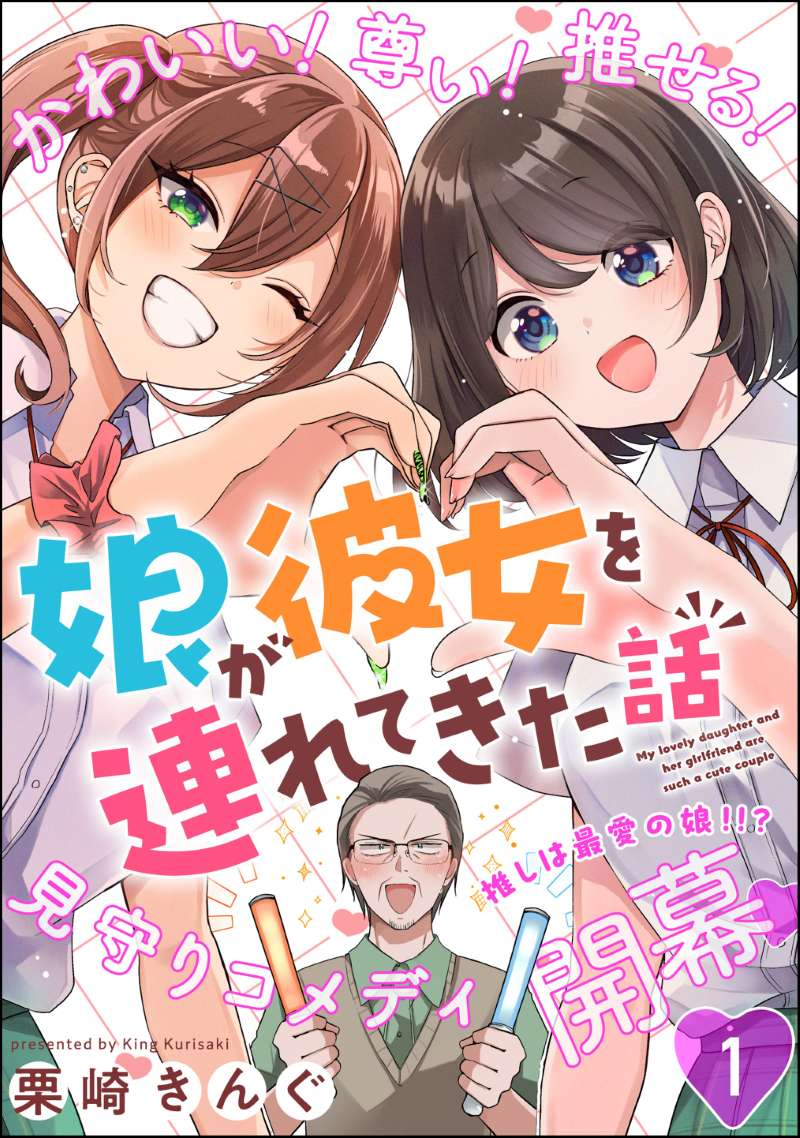 娘が彼女を連れてきた話（分冊版） 