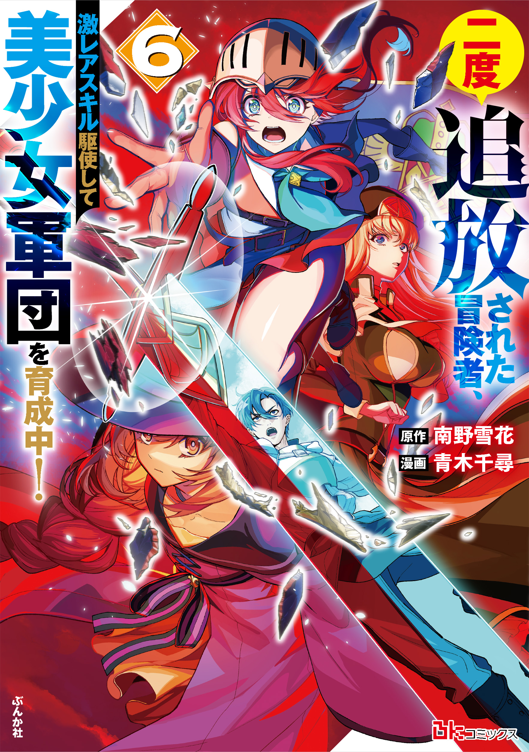 二度追放された冒険者、激レアスキル駆使して美少女軍団を育成中！（６）