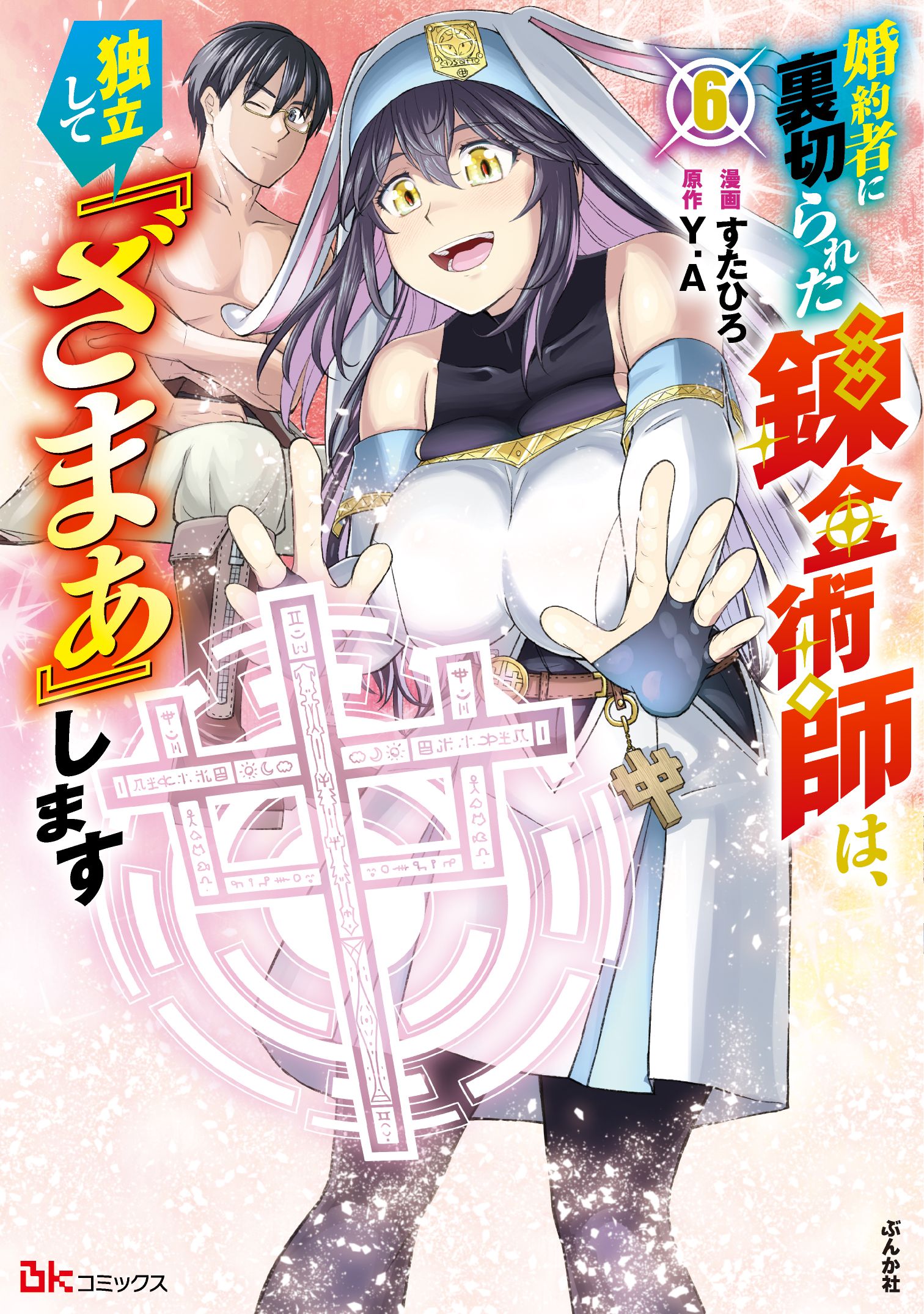 婚約者に裏切られた錬金術師は、独立して『ざまぁ』します（６）