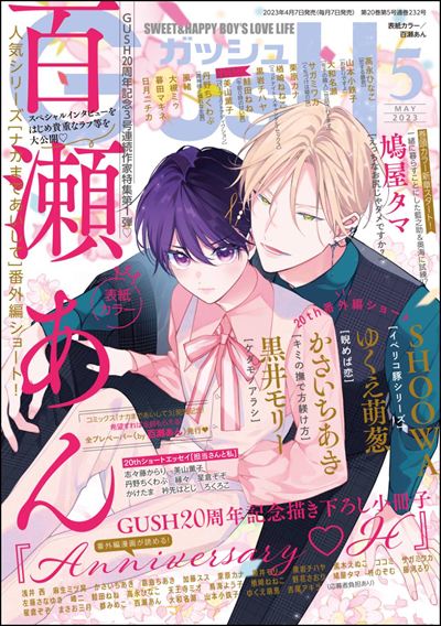 GUSH 2023年5月号