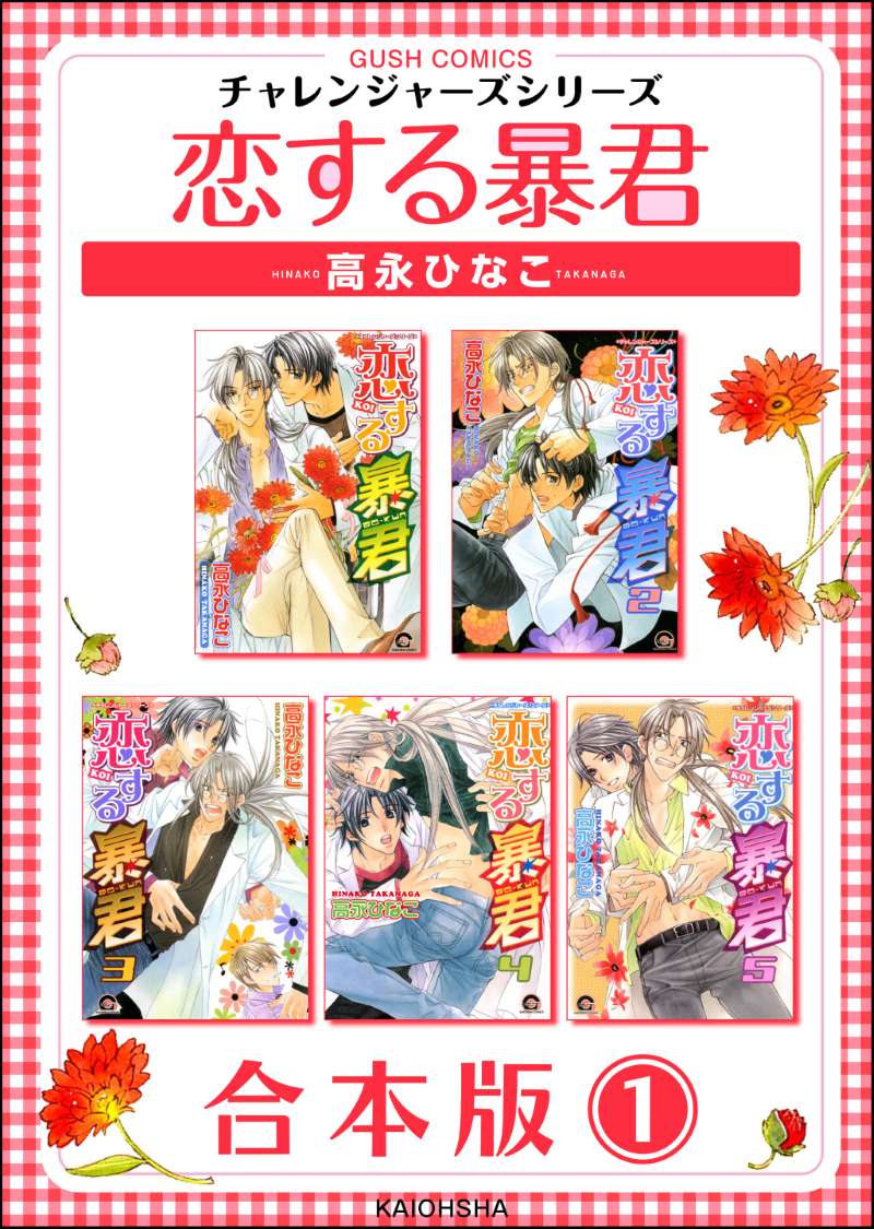 恋する暴君合本版 （1）