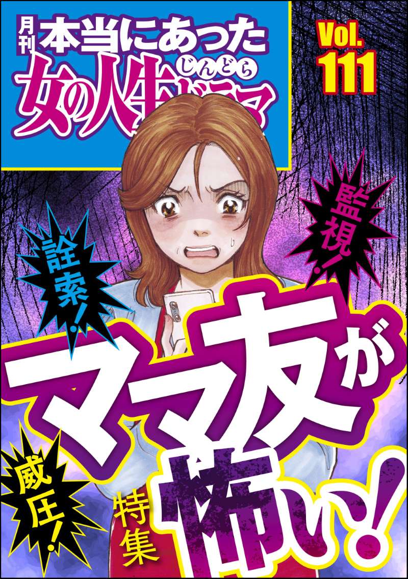 本当にあった女の人生ドラマ Vol.111 詮索！ 監視！ 威圧！ ママ友が怖い！