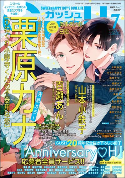 GUSH 2023年7月号