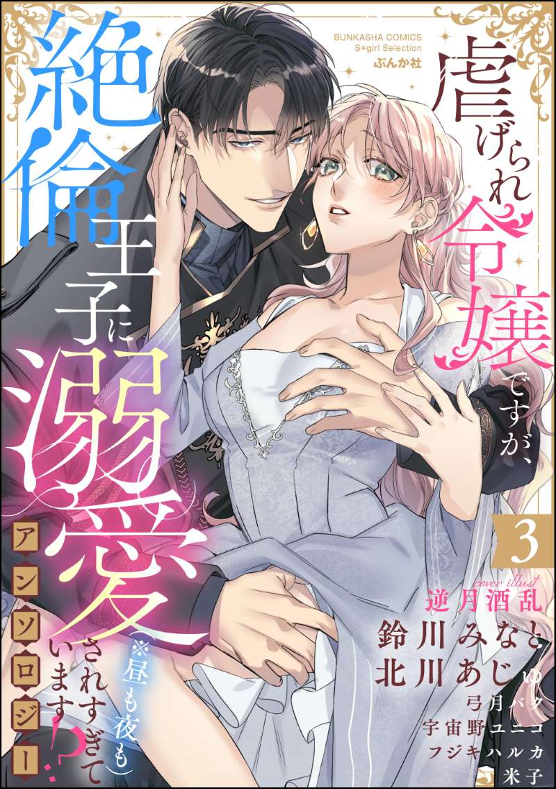 虐げられ令嬢ですが、絶倫王子に溺愛されすぎています!?（※昼も夜も）アンソロジー （3）