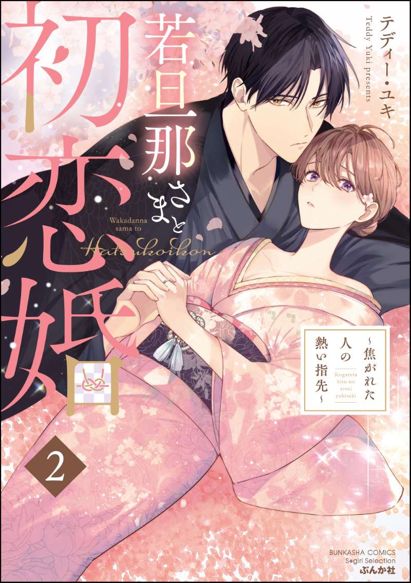 若旦那さまと初恋婚 ～焦がれた人の熱い指先～ （2）