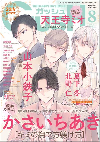 GUSH 2023年8月号