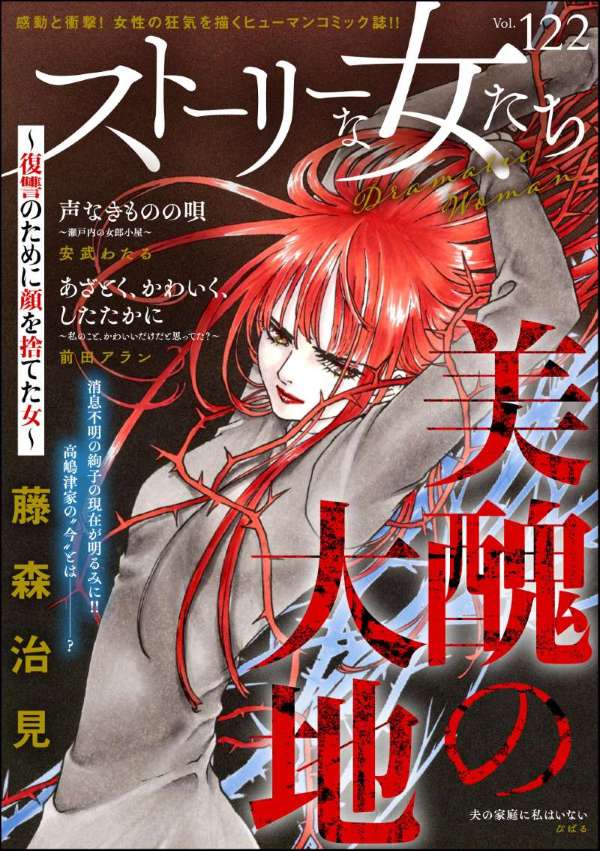 ストーリーな女たち Vol.122