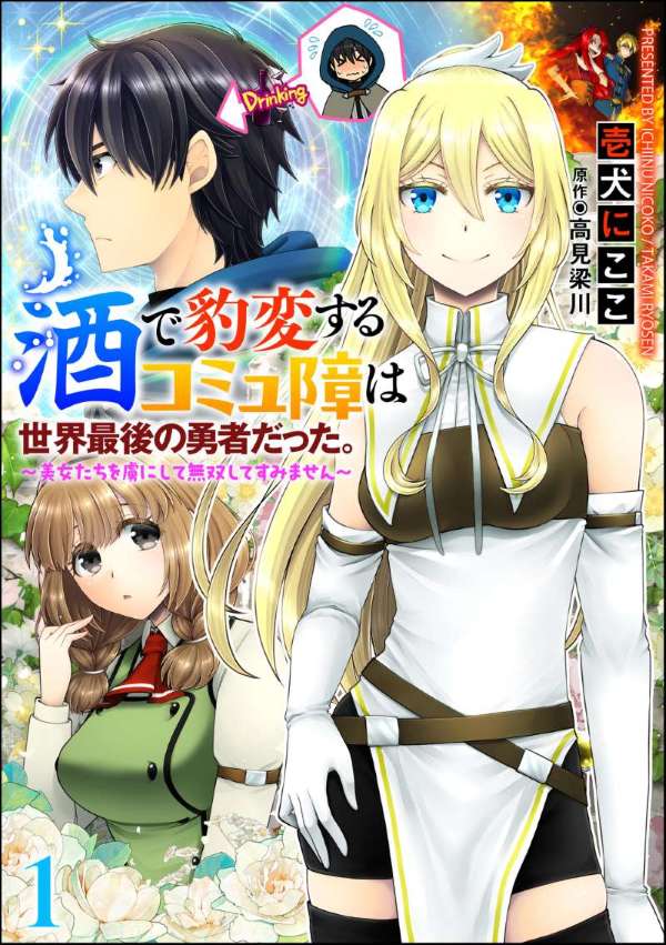 酒で豹変するコミュ障は世界最後の勇者だった。 ～美女たちを虜にして無双してすみません～（分冊版） 