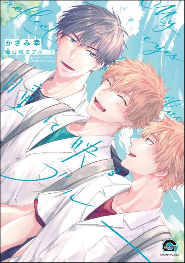 瞳に映るブルー（分冊版） 