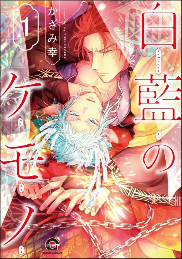 白藍のケモノ（分冊版） 