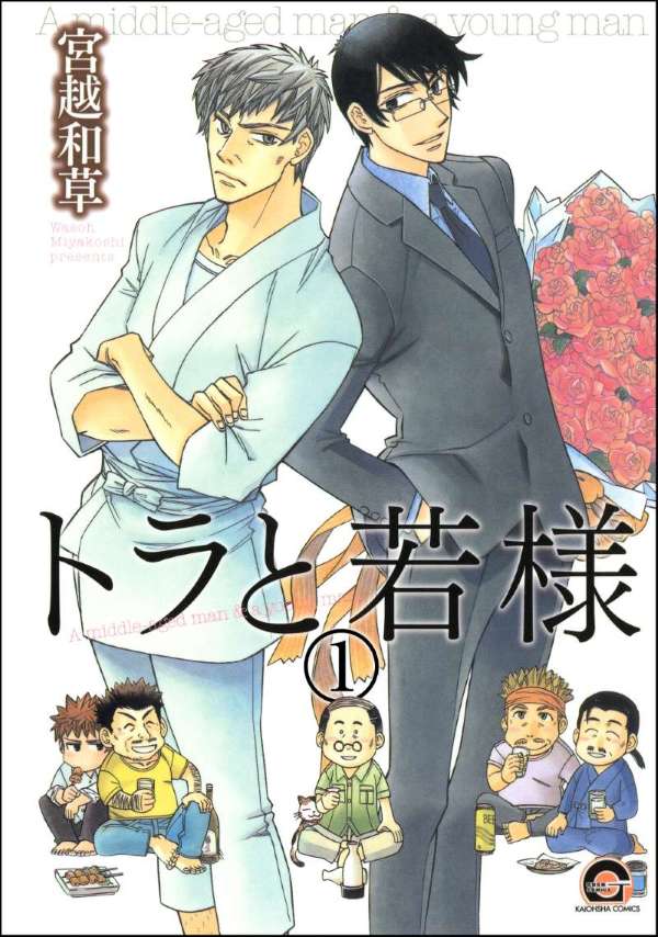 トラと若様（分冊版） 