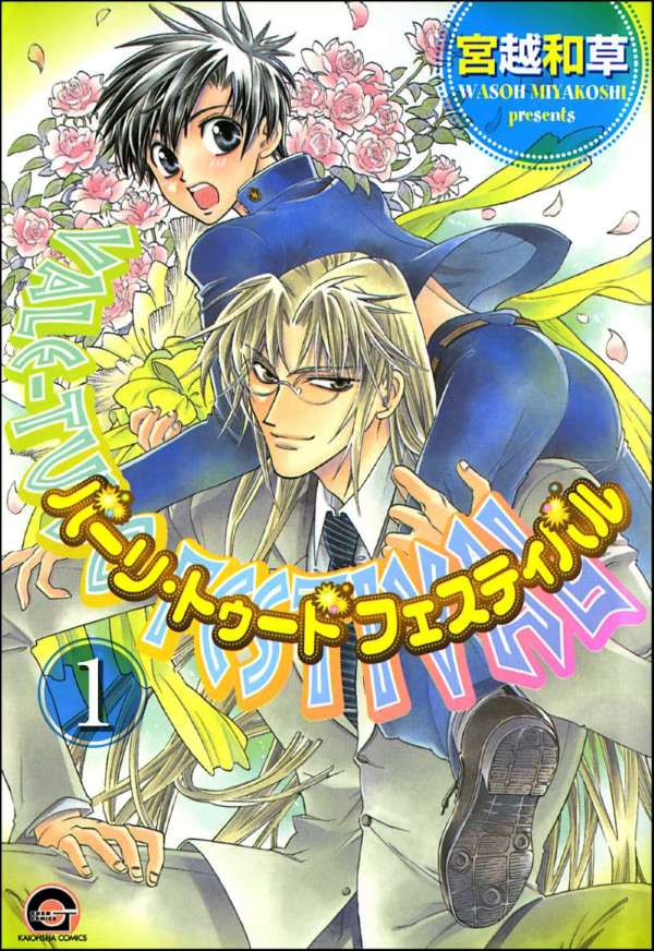 バーリ・トゥード　フェスティバル（分冊版） 