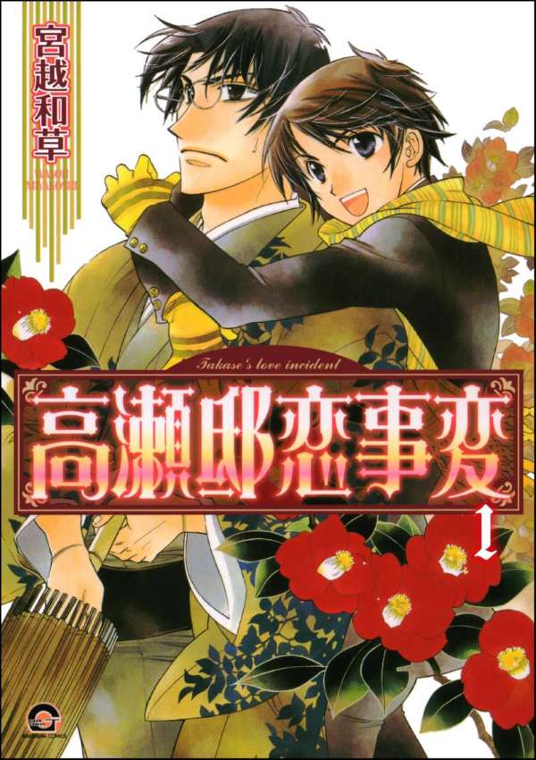 高瀬邸恋事変（分冊版） 