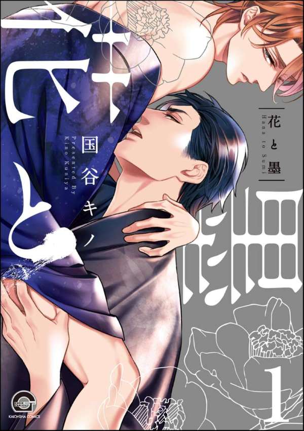 花と墨（分冊版） 