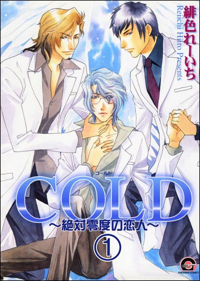 COLD～絶対零度の恋人～（分冊版） 