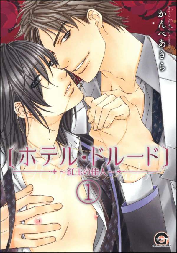 ホテル・ドルード～紅玉の佳人～（分冊版） 