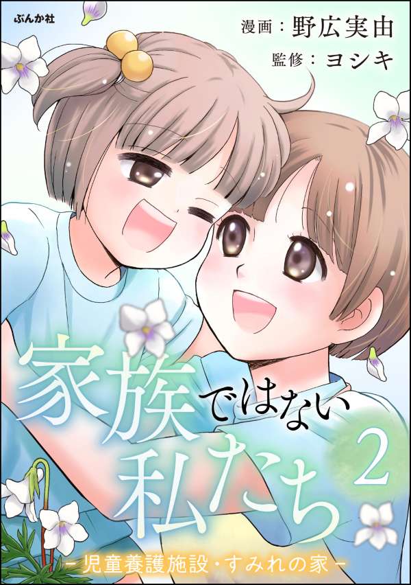 家族ではない私たち ―児童養護施設・すみれの家― （2）