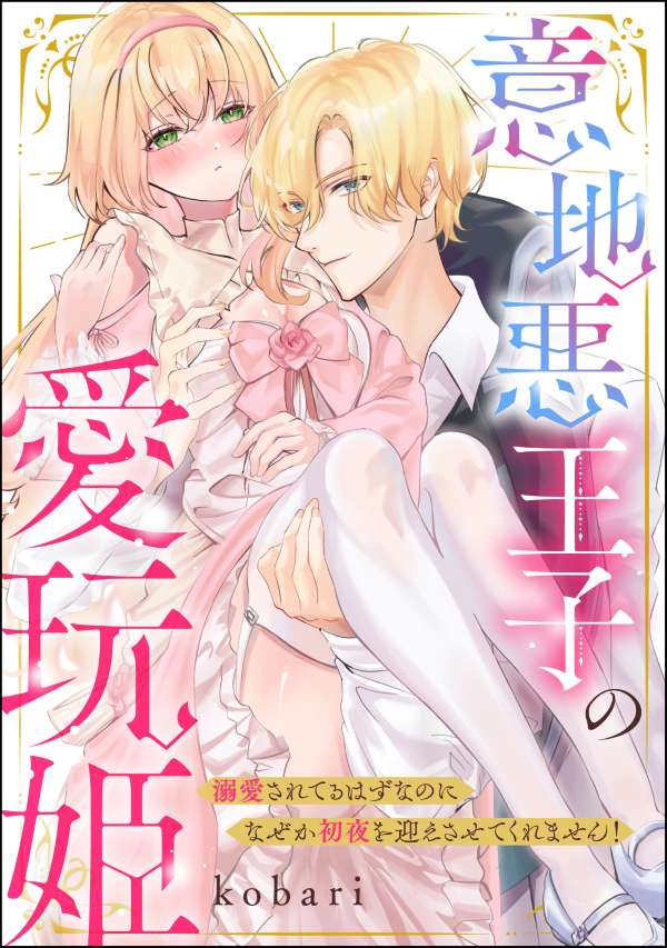 意地悪王子の愛玩姫 溺愛されてるはずなのになぜか初夜を迎えさせてくれません！（単話版）