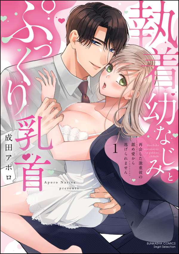 執着幼なじみとぷっくり乳首 再会した激重彼の舐め愛から逃げられません （1） 