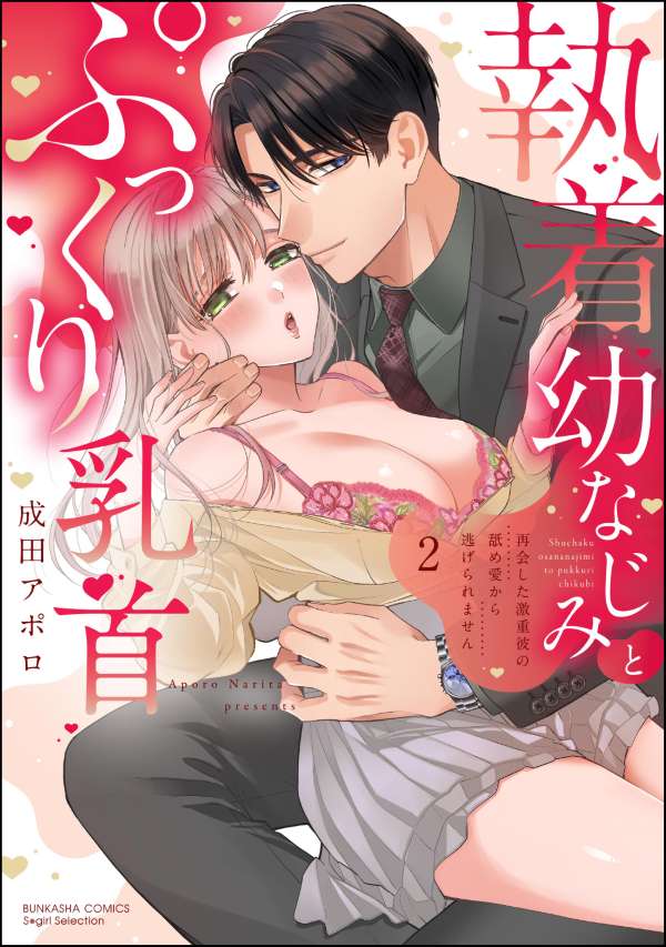 執着幼なじみとぷっくり乳首 再会した激重彼の舐め愛から逃げられません （2） 