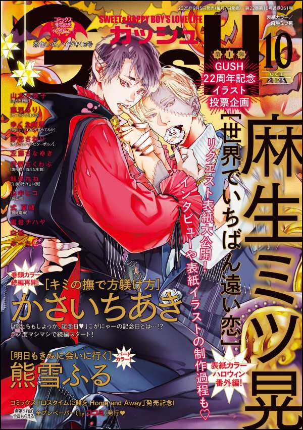 GUSH 2025年10月号