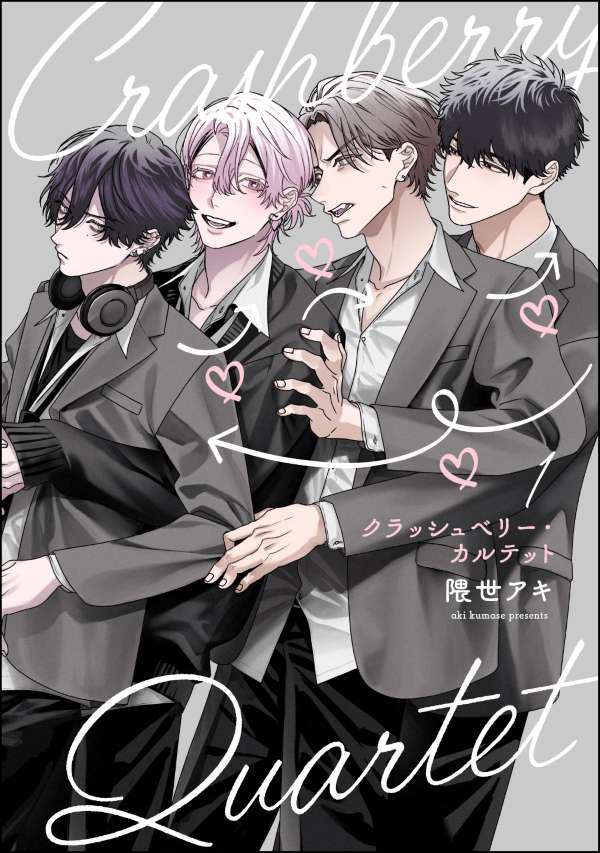 クラッシュベリー・カルテット（分冊版） 