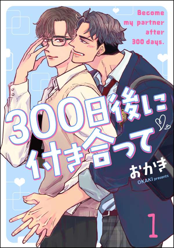 300日後に付き合って（分冊版） 