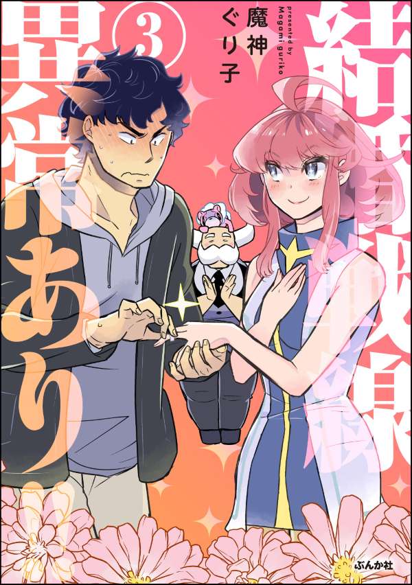 結婚戦線異常あり!! （3）