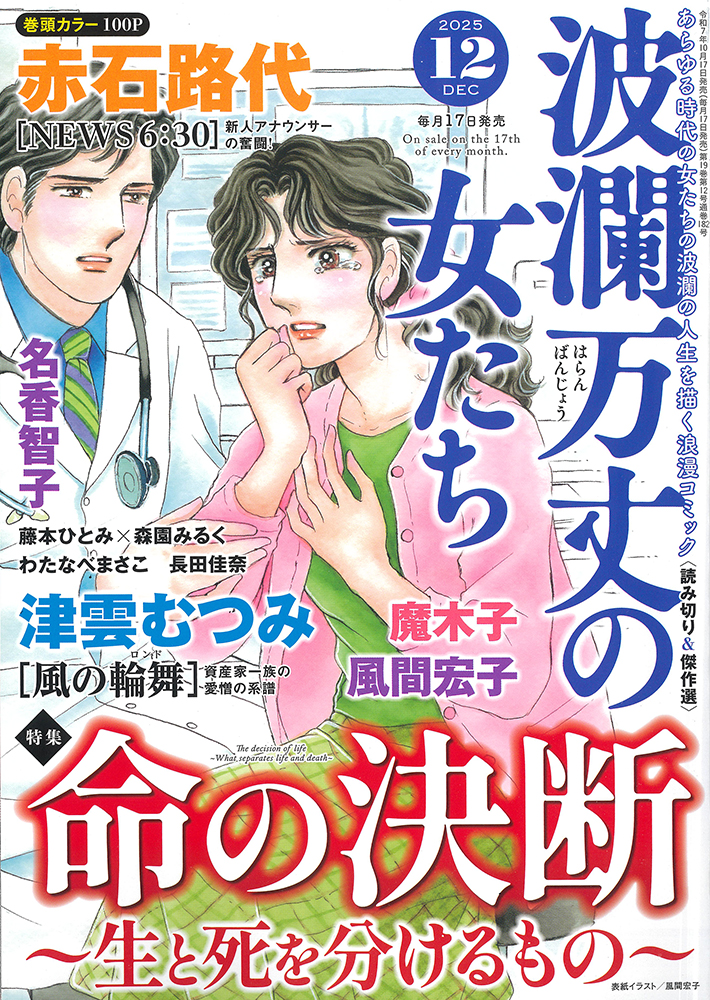 波瀾万丈の女たち 2025年12月号