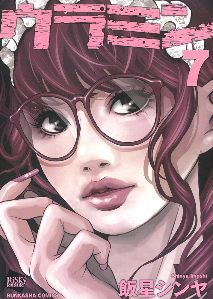 ウラミン（７）