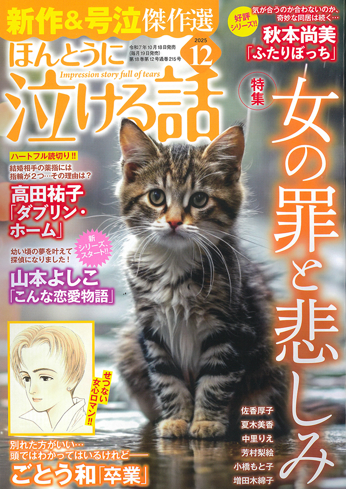 ほんとうに泣ける話 2025年12月号