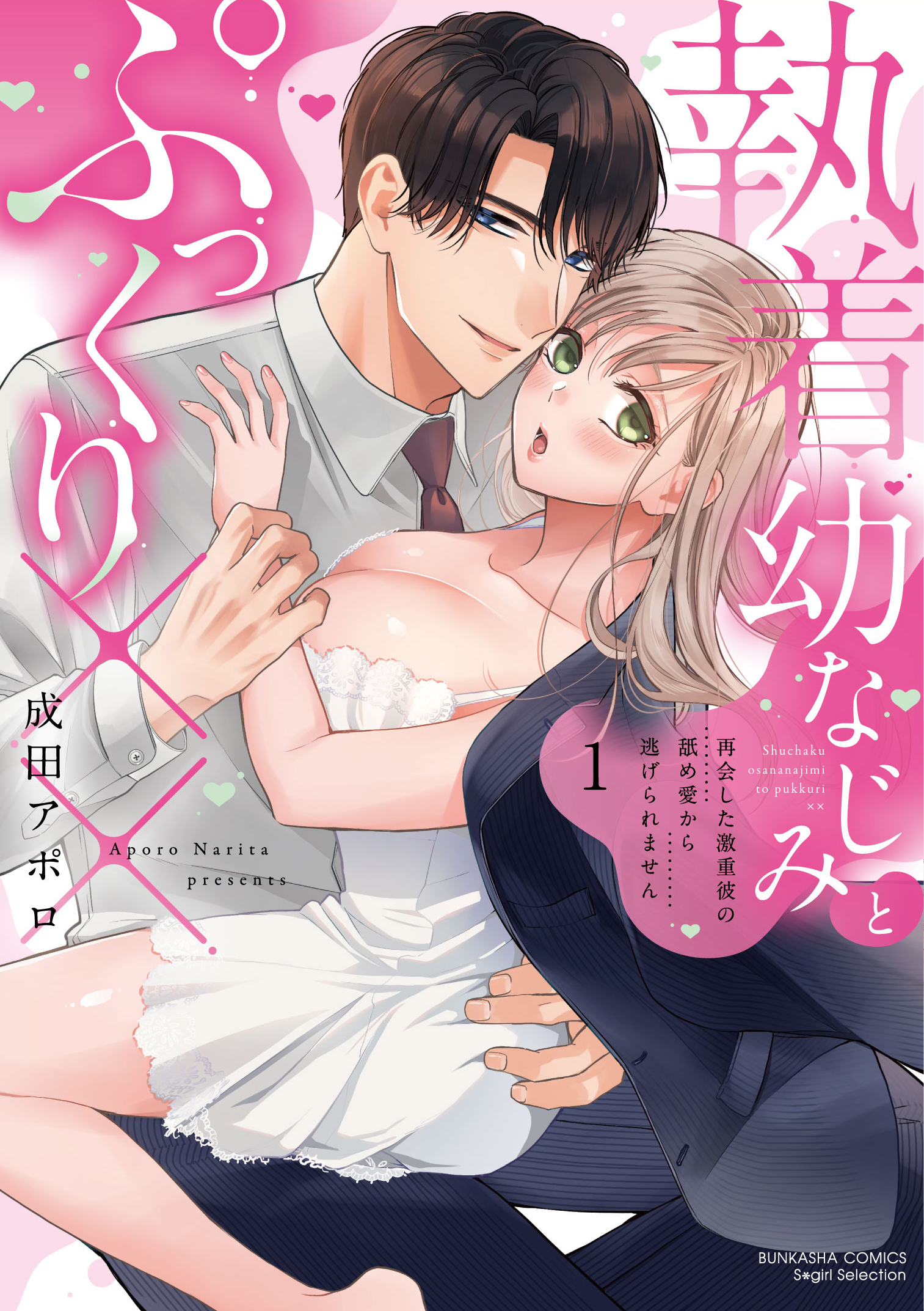 執着幼なじみとぷっくり×× 再会した激重彼の舐め愛から逃げられません（１）