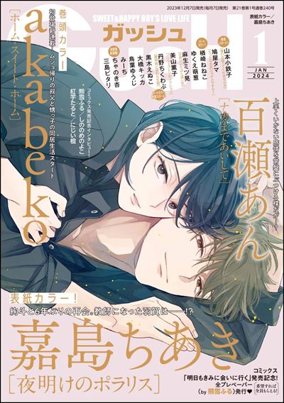 GUSH 2024年1月号